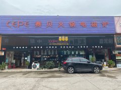 <b>cepe赛贝重庆营销中心集中在八公里凯恩卖场办公</b>